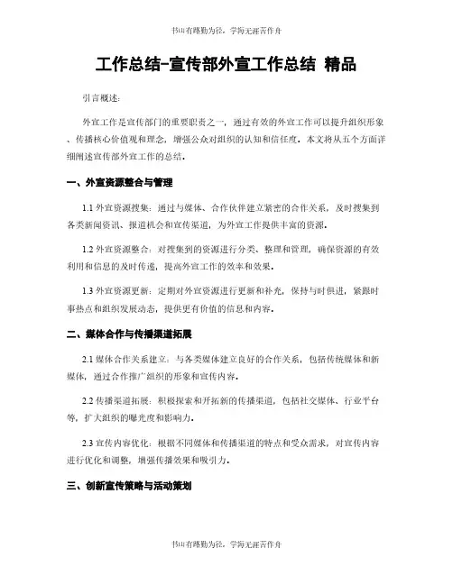 工作总结-宣传部外宣工作总结 精品