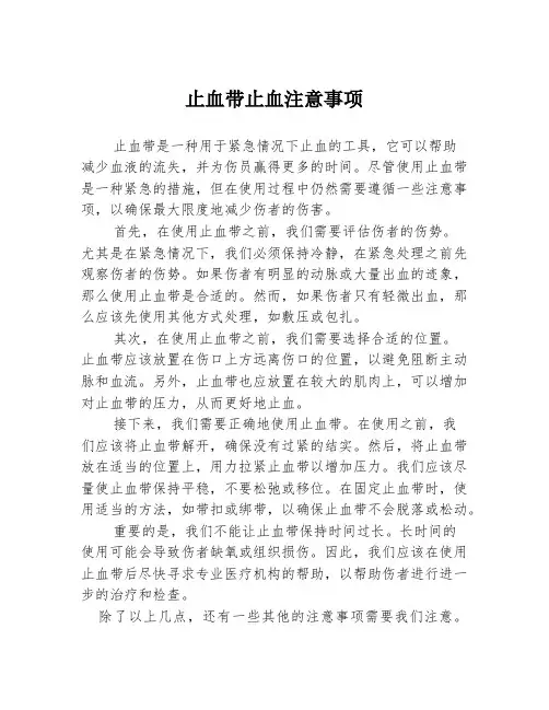 止血带止血注意事项