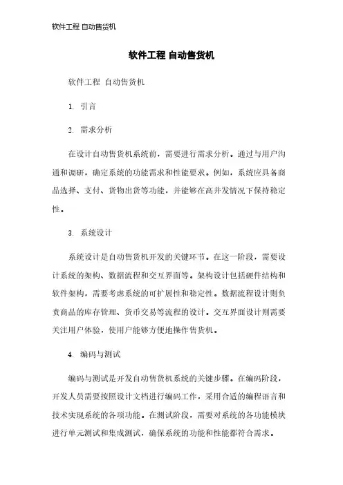 软件工程 自动售货机