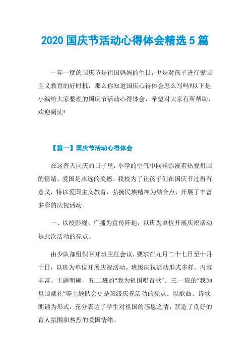 2020国庆节活动心得体会精选5篇