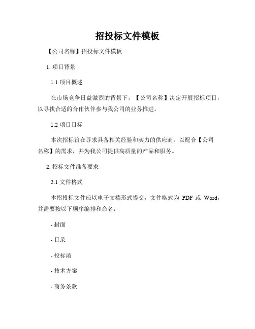 招投标文件模板