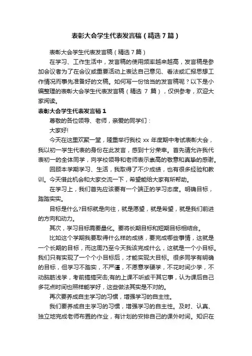 表彰大会学生代表发言稿（精选7篇）