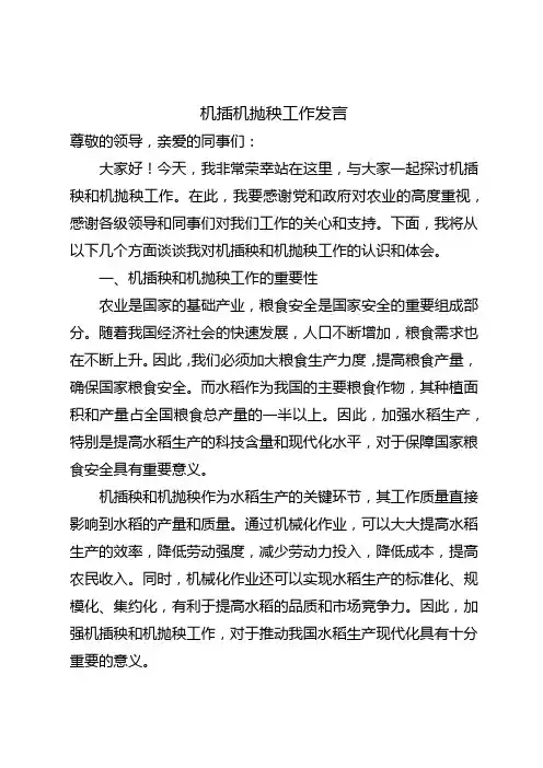 机插机抛秧工作发言