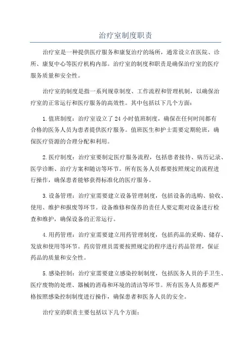 治疗室制度职责