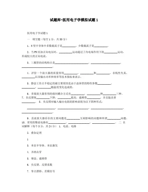 试题库-医用电子学模拟试题1