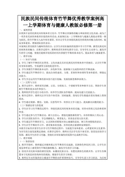民族民间传统体育竹竿舞优秀教学案例高一上学期体育与健康人教版必修第一册
