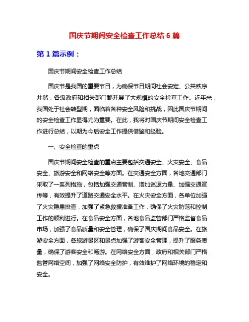国庆节期间安全检查工作总结6篇