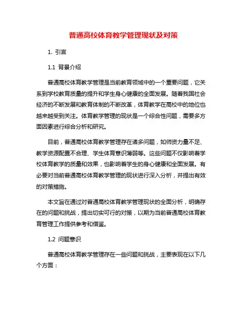 普通高校体育教学管理现状及对策