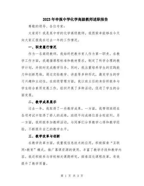 2023年申报中学化学高级教师述职报告