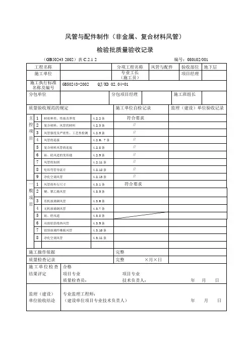 风管与配件制作(非金属、复合材料风管)检验批质量验收记录