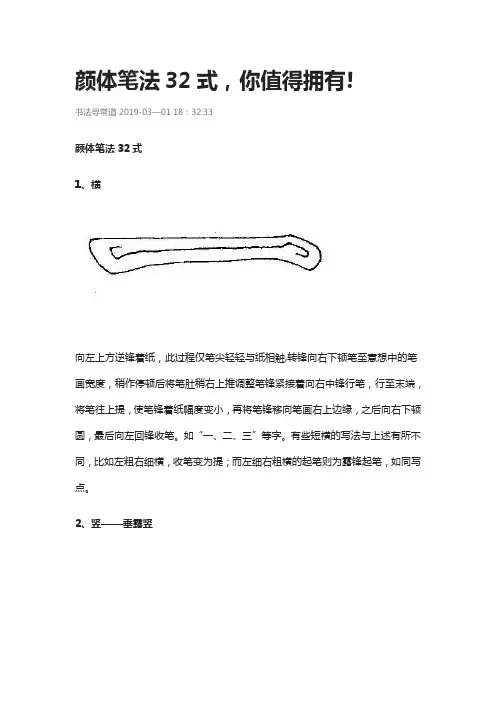 颜体笔法32式,你值得拥有