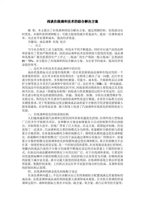 浅谈在线调和技术的综合解决方案