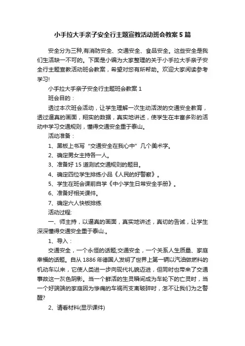小手拉大手亲子安全行主题宣教活动班会教案5篇