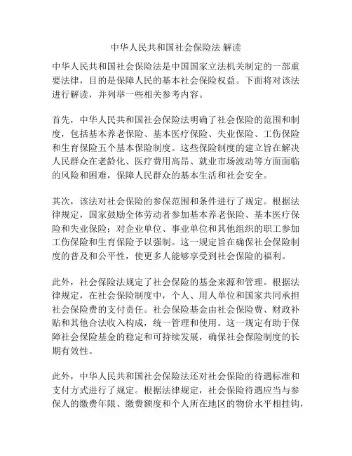 中华人民共和国社会保险法 解读