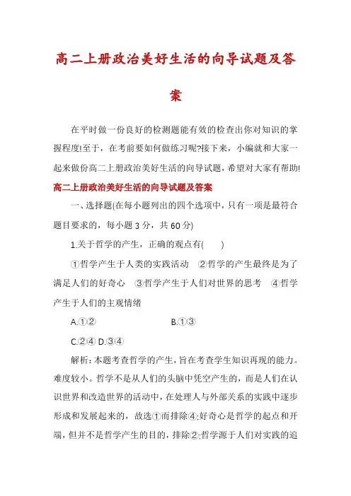 高二上册政治美好生活的向导试题及答案