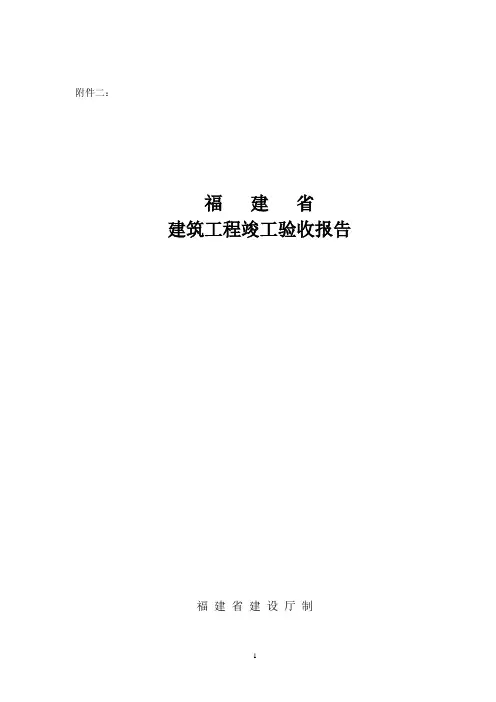 福建省建筑工程竣工验收报告