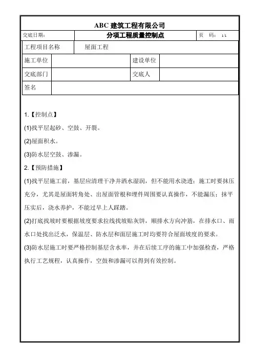 屋面工程质量控制点