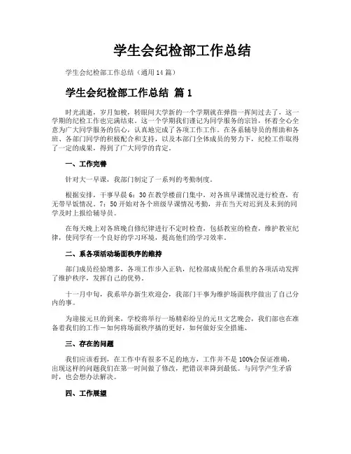 学生会纪检部工作总结