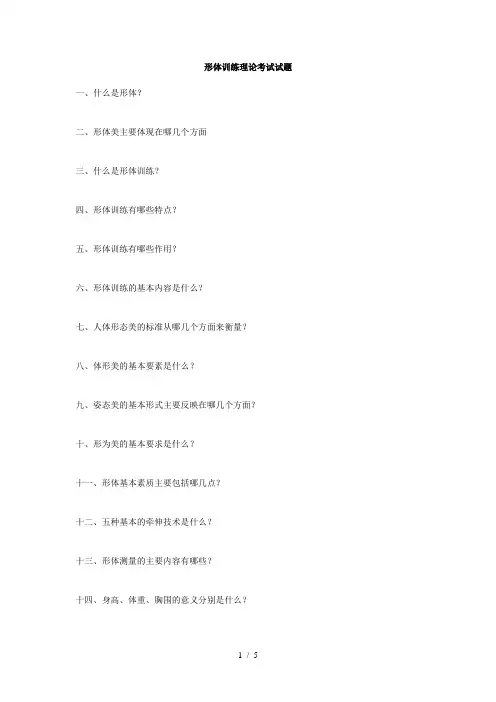 形体训练理论考试试题及答案