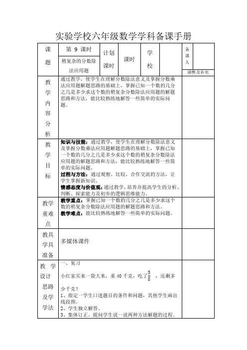 人教版六年级上册数学第三单元第9课《稍复杂的分数除法应用题》教案(定稿)