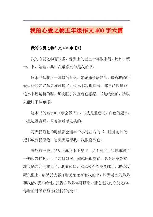 我的心爱之物五年级作文400字六篇