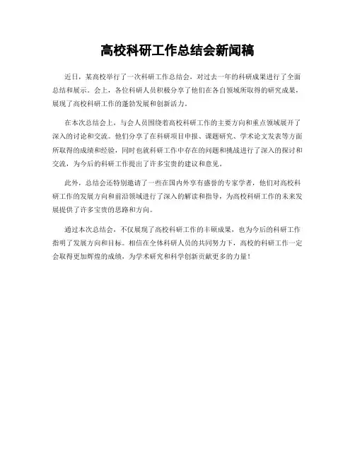 高校科研工作总结会新闻稿