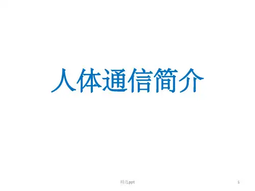 人体通信简介PPT课件