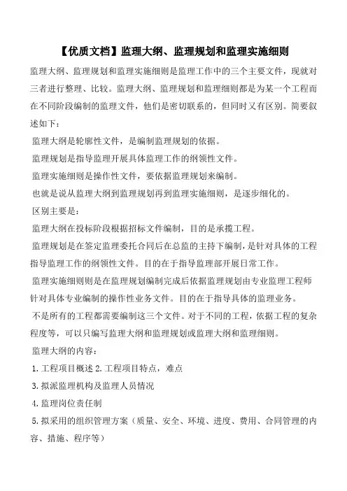 【优质文档】监理大纲、监理规划和监理实施细则