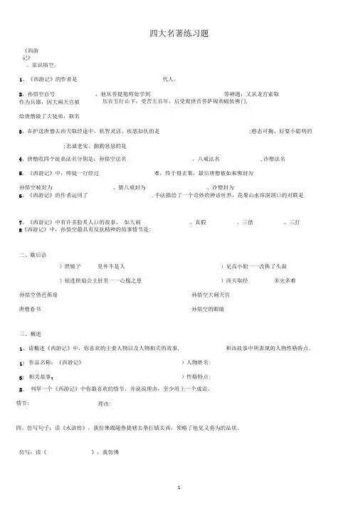 (完整版)四大名著练习题汇总(附答案)