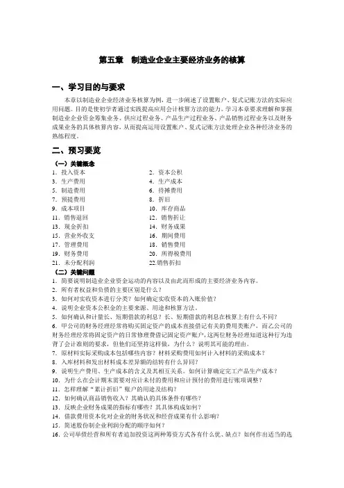 基础会计习题与案例 第五章制造业企业主要经济业务的核算