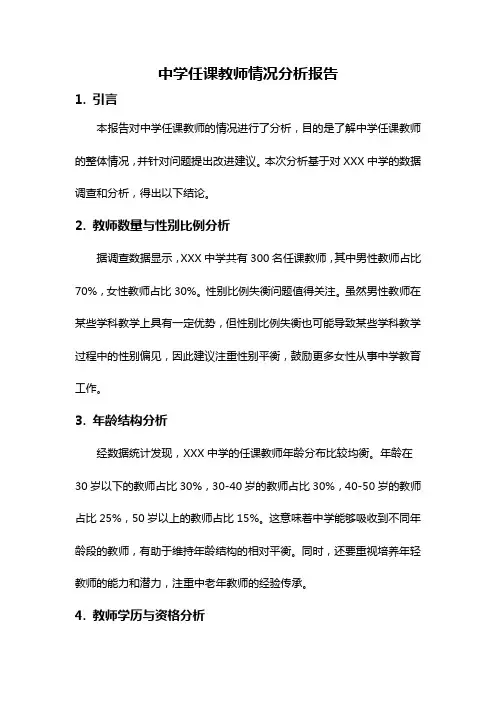 中学任课教师情况分析报告