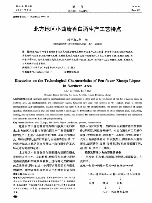 北方地区小曲清香白酒生产工艺特点