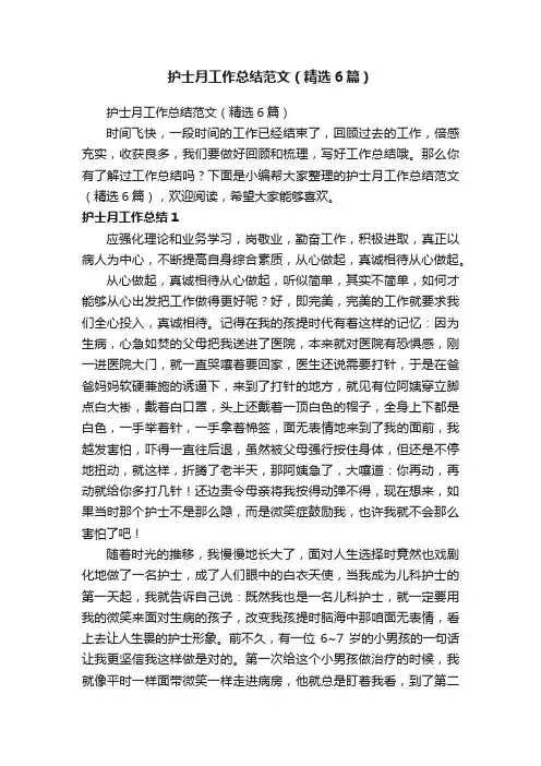 护士月工作总结范文（精选6篇）