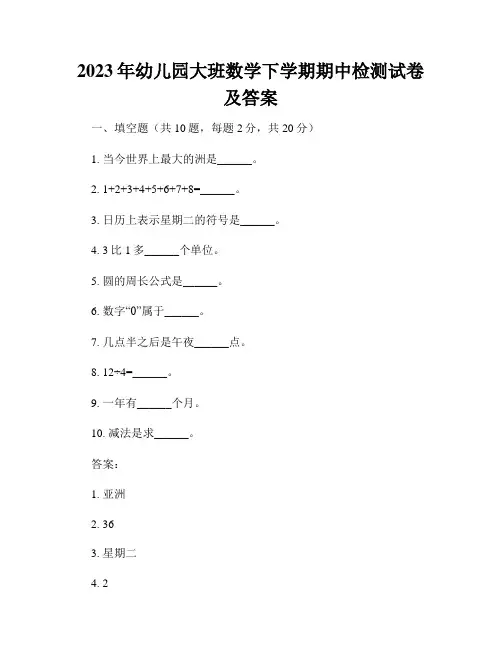 2023年幼儿园大班数学下学期期中检测试卷及答案