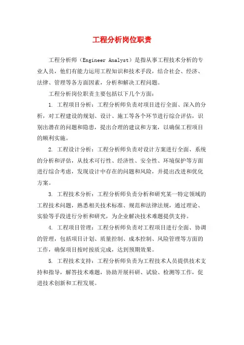 工程分析岗位职责