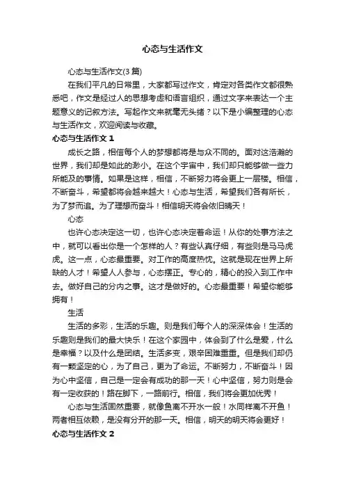 心态与生活作文（3篇）