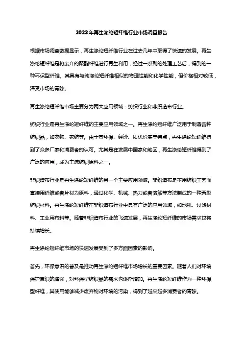 2023年再生涤纶短纤维行业市场调查报告