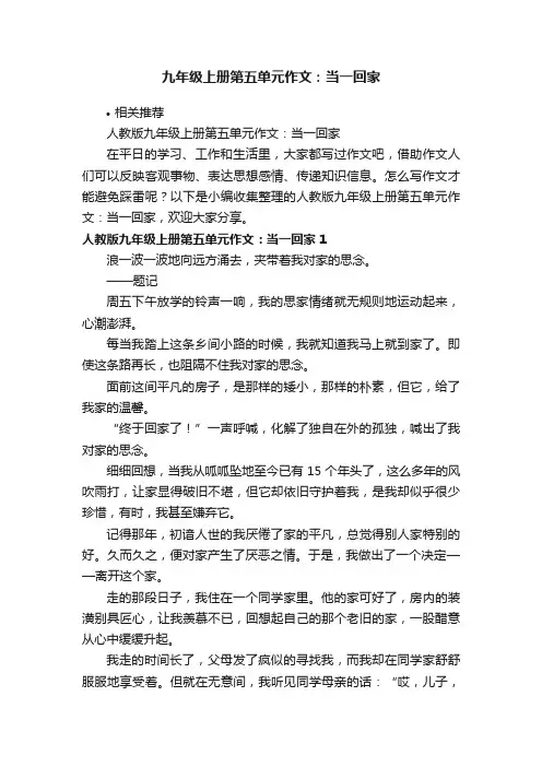 九年级上册第五单元作文：当一回家