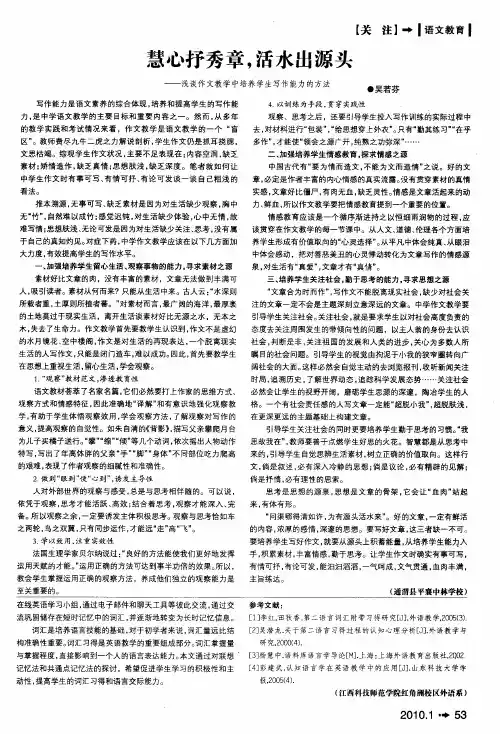 慧心抒秀章,活水出源头——浅谈作文教学中培养学生写作能力的方法