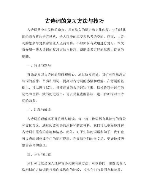 古诗词的复习方法与技巧