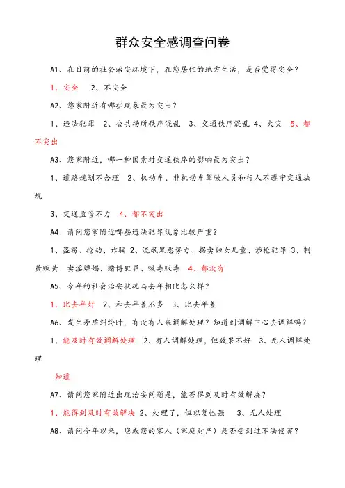 群众安全感调查问卷