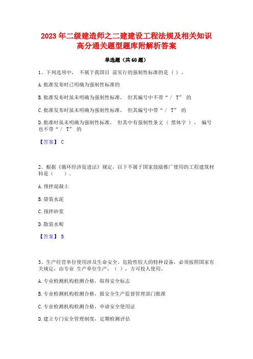 2023年二级建造师之二建建设工程法规及相关知识高分通关题型题库附解析答案