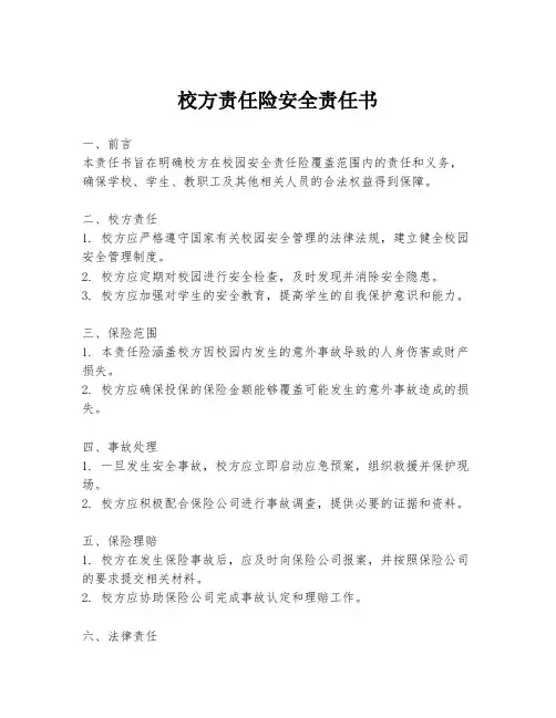 校方责任险安全责任书