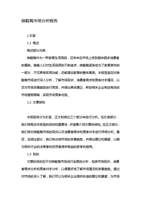 换鞋凳市场分析报告