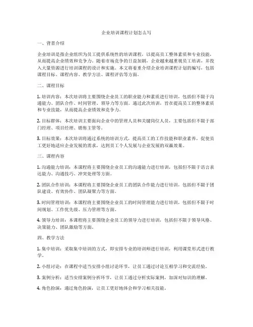 企业培训课程计划怎么写