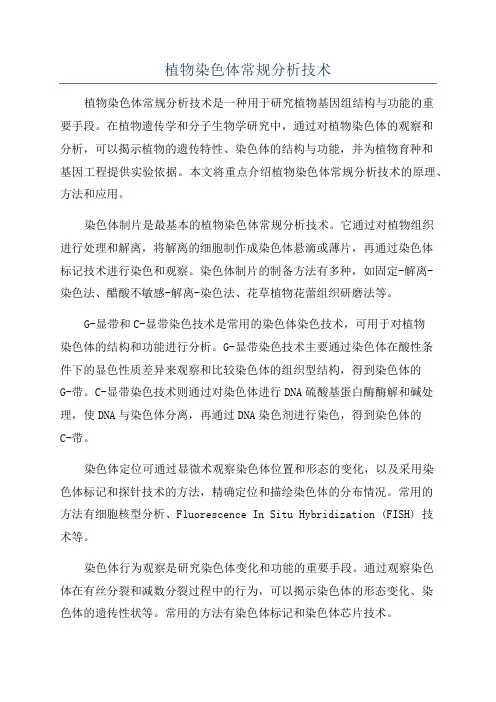 植物染色体常规分析技术