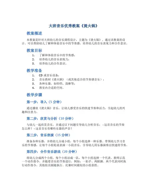 大班音乐优秀教案《烫火锅》