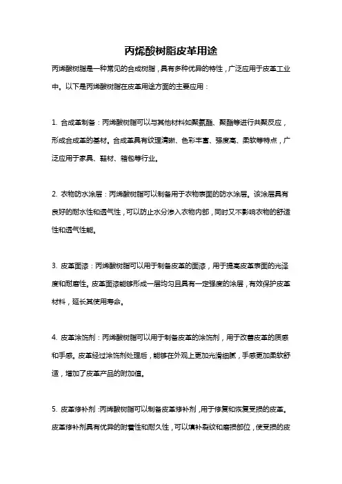 丙烯酸树脂皮革用途
