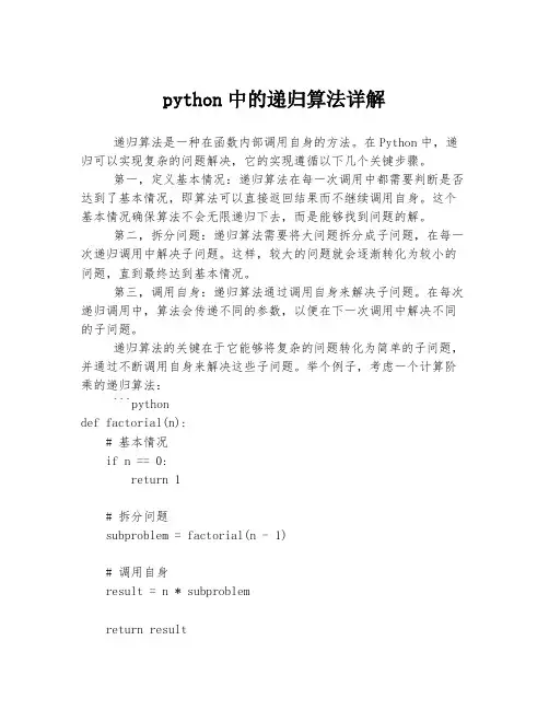 python中的递归算法详解