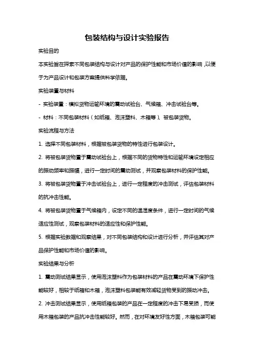 包装结构与设计实验报告